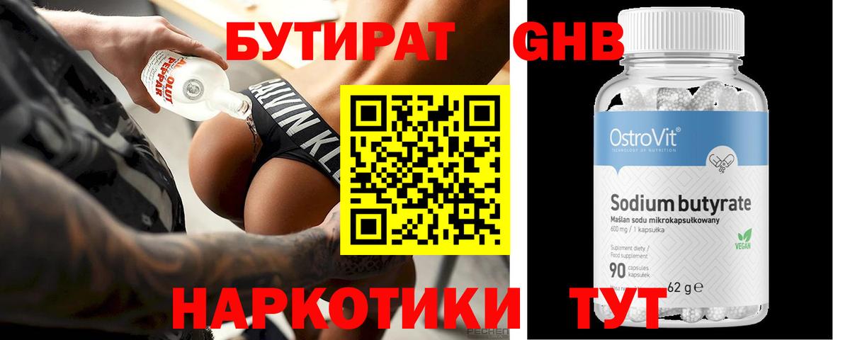 Бутират Butirat Лобня